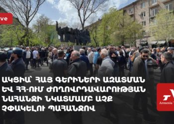 Ակցիա՝ գերիների և ՀՀ-ում ժողովրդավարության նահանջին աչք չփակելու պահանջով (ուղիղ)