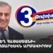 «Ուժեղ Հայաստանի» քարոզարշավն Արմավիրում (ուղիղ)
