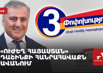 «Ուժեղ Հայաստան» դաշինքի հանրահավաքն Ավանում (ուղիղ)
