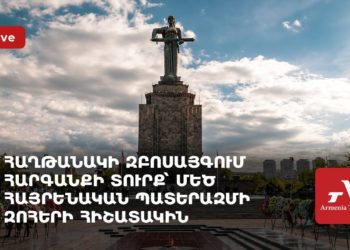 Հարգանքի տուրք՝ Հայրենական մեծ պատերազմի զոհերի հիշատակին (ուղիղ)