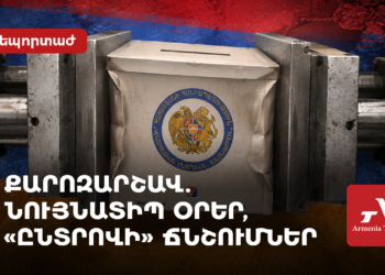 Քարոզարշավ. նույնատիպ օրեր, «ընտրովի» ճնշումներ