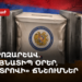 Քարոզարշավ. նույնատիպ օրեր, «ընտրովի» ճնշումներ