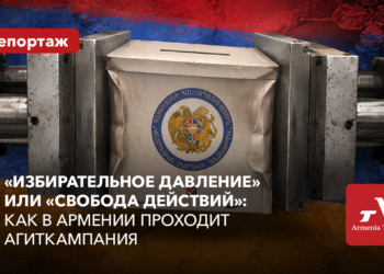 «Избирательное давление» или «свобода действий»: как в Армении проходит агиткампания
