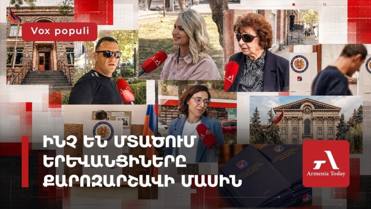 «Ունեմ ընտրյալ», «խիղճս մաքուր է», «հետաքրքիր չէ». երևանցիները՝ քարոզարշավի մասին