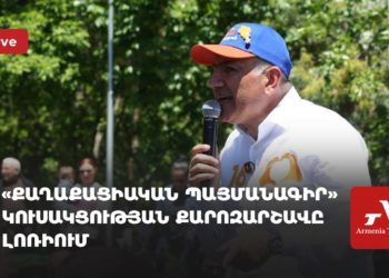 «Քաղաքացիական պայմանագիր» կուսակցության քարոզարշավը Լոռիում (ուղիղ)