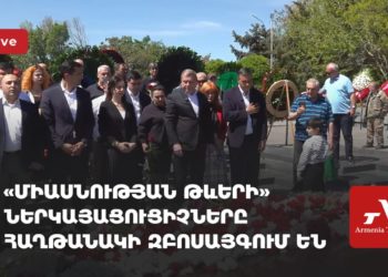«Միասնության թևերի» ներկայացուցիչները Հաղթանակի զբոսայգում են (ուղիղ)