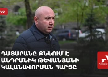 Դատարանը քննում է Անդրանիկ Թևանյանի կալանավորման հարցը (ուղիղ)