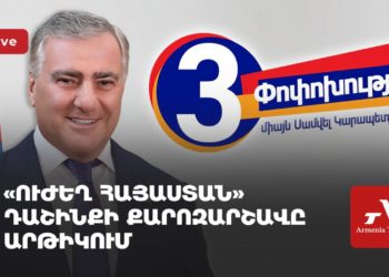 «Ուժեղ Հայաստան» դաշինքի քարոզարշավն Արթիկում (ուղիղ)