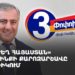 «Ուժեղ Հայաստան» դաշինքի քարոզարշավն Արթիկում (ուղիղ)