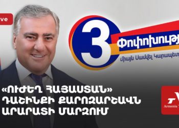 «Ուժեղ Հայաստան» կուսակցության քարոզարշավն Արարատի մարզում (ուղիղ)