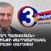 «Ուժեղ Հայաստան» կուսակցության քարոզարշավն Արարատի մարզում (ուղիղ)