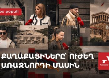 «Խոսքի տեր լինի», «ինժեներ լինի՝ մարդ աշխատացնի»․ քաղաքացիները՝ ուժեղ առաջնորդի մասին
