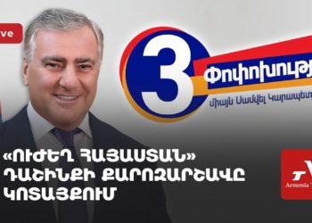 «Сильная Армения» проводит предвыборную кампанию в Котайке (прямое включение)