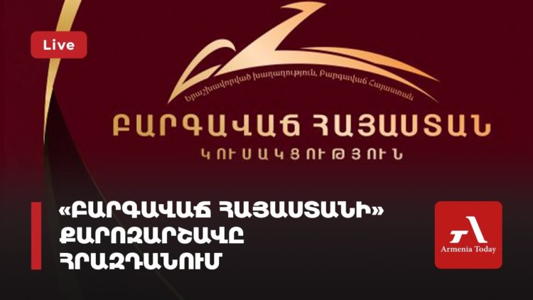 «Բարգավաճ Հայաստանի» քարոզարշավը Հրազդանում (ուղիղ)