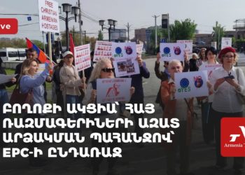 Ակցիա հայ գերիների ազատման պահանջով՝ EPC-ի գագաթնաժողովին ընդառաջ (ուղիղ)