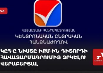ԿԸՀ-ը նիստը ԻՔՄ-ին դիտորդի հավատարմագրումից զրկելու վերաբերյալ (ուղիղ)