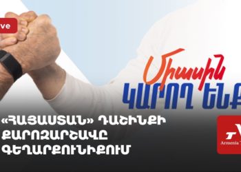 «Հայաստան» դաշինքի քարոզարշավը Գեղարքունիքում (ուղիղ)