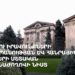 Մարդու իրավունքների պաշտպանության և հանրային հարցերի հանձնաժողովի նիստ (ուղիղ)
