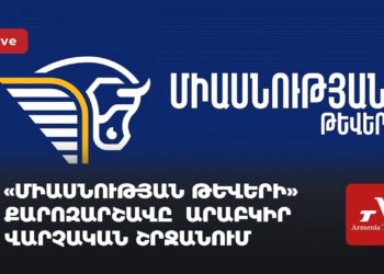 «Միասնության թևերի» քարոզարշավն Արաբկիր վարչական շրջանում (ուղիղ)
