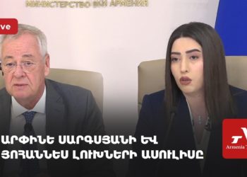 ՆԳ նախարարի և Եվրոպական հանձնաժողովի ներկայացուցչի ասուլիսը (ուղիղ)