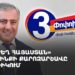 «Ուժեղ Հայաստան» դաշինքի քարոզարշավն Արթիկում (ուղիղ)
