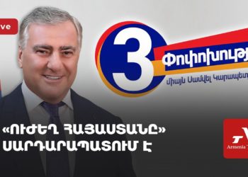 «Ուժեղ Հայաստանը» Սարդարապատում է (ուղիղ)