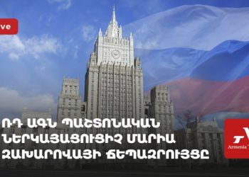 Проходит брифинг представителя МИД России Марии Захаровой (прямое включение)