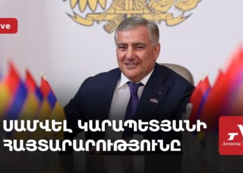 Սամվել Կարապետյանի հայտարարությունը (ուղիղ)