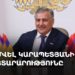 Սամվել Կարապետյանի հայտարարությունը (ուղիղ)