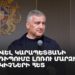 «Никто не отправится воевать за границу»: Карапетян отреагировал на слухи в соцсетях