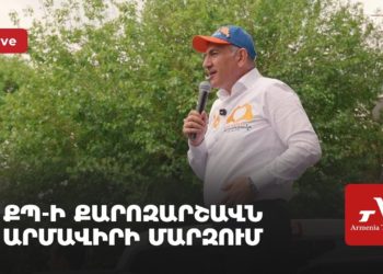 ՔՊ-ի քարոզարշավն Արմավիրի մարզում (ուղիղ)