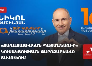 «Քաղաքացիական պայմանագրի» քարոզարշավը Տավուշում (ուղիղ)