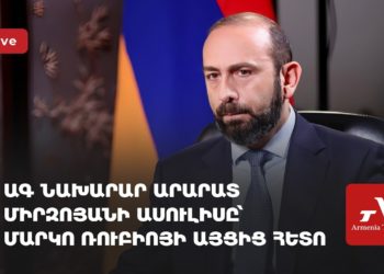 ԱԳ նախարար Արարատ Միրզոյանի ասուլիսը՝ Մարկո Ռուբիոյի այցից հետո (ուղիղ)
