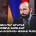 ԱԳ նախարար Արարատ Միրզոյանի ասուլիսը՝ Մարկո Ռուբիոյի այցից հետո (ուղիղ)