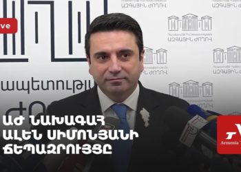 ԱԺ նախագահ Ալեն Սիմոնյանի ճեպազրույցը (ուղիղ)