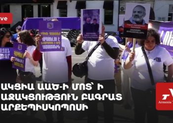 Ակցիա ԱԱԾ-ի մոտ՝ ի աջակցություն Բագրատ արքեպիսկոպոսի (ուղիղ)