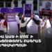 Ակցիա ԱԱԾ-ի մոտ՝ ի աջակցություն Բագրատ արքեպիսկոպոսի (ուղիղ)