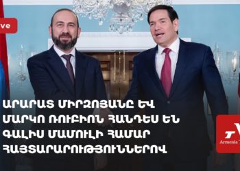 Միրզոյանը և Ռուբիոն հանդես են գալիս մամուլի համար հայտարարություններով (ուղիղ)