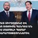 Միրզոյանը և Ռուբիոն հանդես են գալիս մամուլի համար հայտարարություններով (ուղիղ)