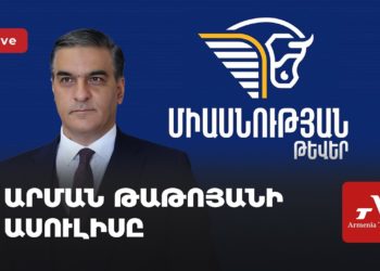Արման Թաթոյանի ասուլիսը (ուղիղ)