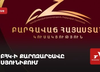 ԲՀԿ-ի քարոզարշավը Սյունիքում (ուղիղ)