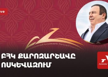 ԲՀԿ քարոզարշավը Ոսկեվազում (ուղիղ)