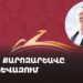 ԲՀԿ քարոզարշավը Ոսկեվազում (ուղիղ)