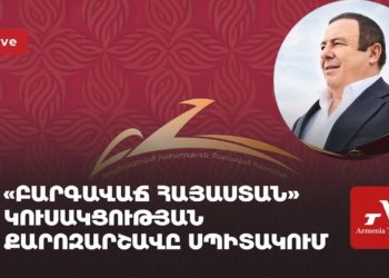 «Բարգավաճ Հայաստան» կուսակցության քարոզարշավը Սպիտակում (ուղիղ)