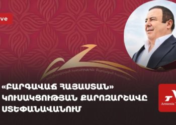 Проходит предвыборная кампания партии «Процветающая Армения» в Степанаване