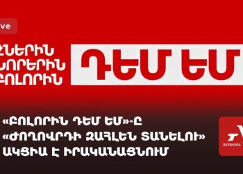 «Բոլորին դեմ եմ»-ը «ժողովրդի զահլեն տանելու» ակցիա է իրականացնում (ուղիղ)