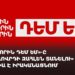 «Բոլորին դեմ եմ»-ը «ժողովրդի զահլեն տանելու» ակցիա է իրականացնում (ուղիղ)