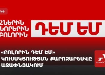 Проходит предвыборная кампания партии «Против всех» в Ачапняке (прямое включение)