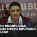 Գագիկ Ծառուկյանի խոսնակ Իվետա Տոնոյանի ասուլիսը (ուղիղ)
