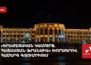 «Երաժշտական կամուրջ. Հայաստան-Ֆրանսիա» խորագրով համերգ Գյումրիում (ուղիղ)